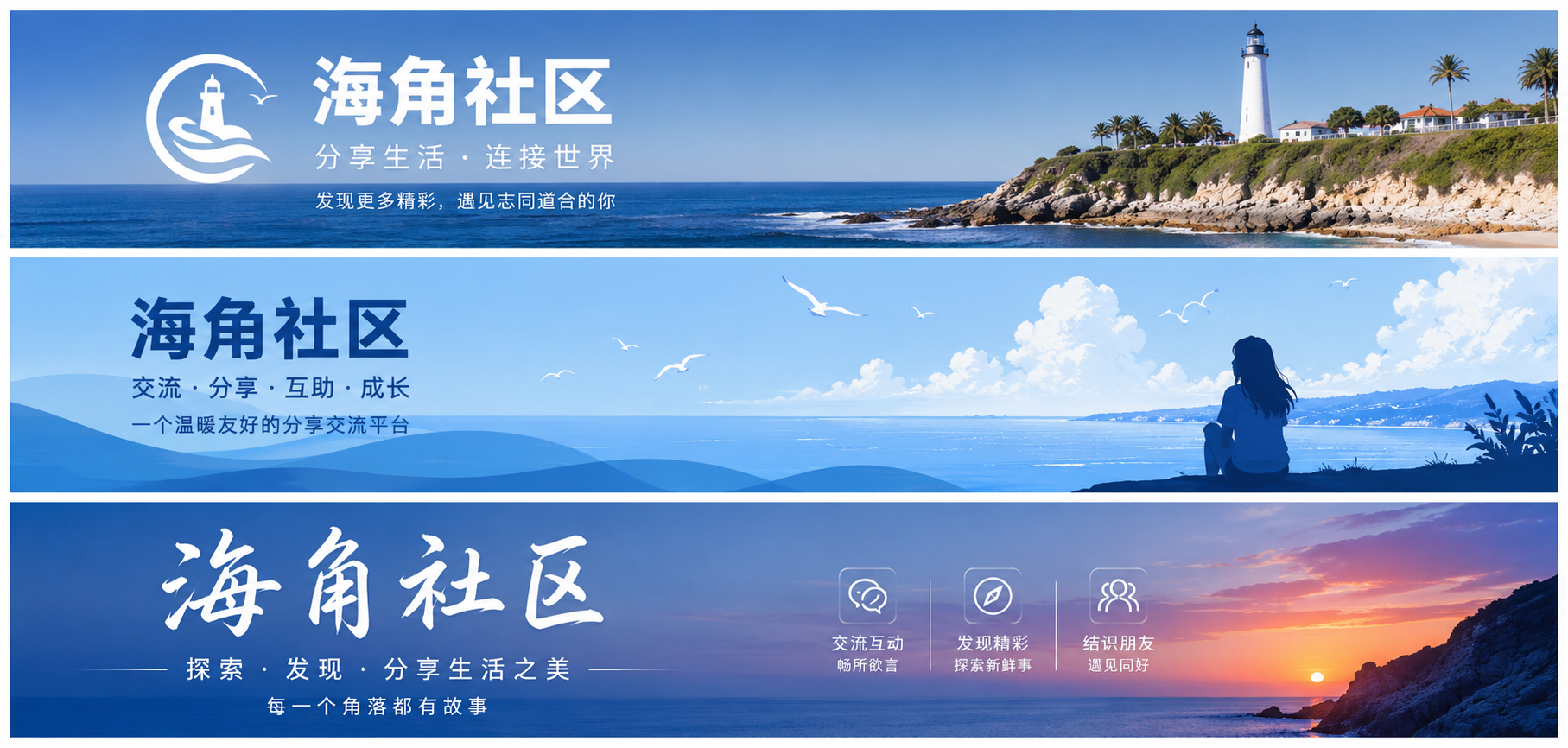 海角社区城市生活与兴趣交流主视觉